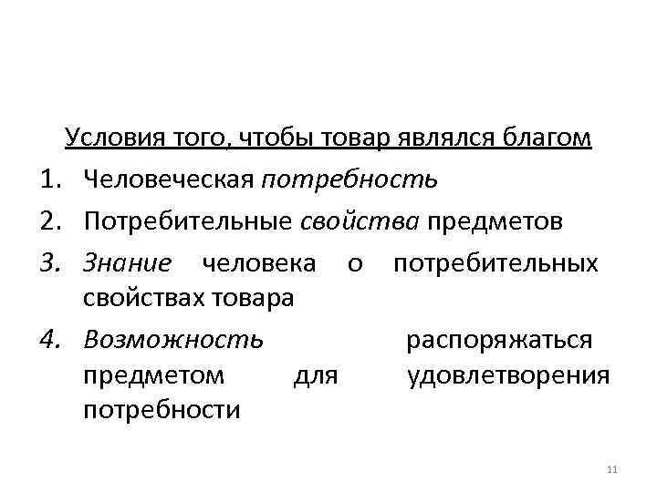 Условия того, чтобы товар являлся благом 1. Человеческая потребность 2. Потребительные свойства предметов 3.