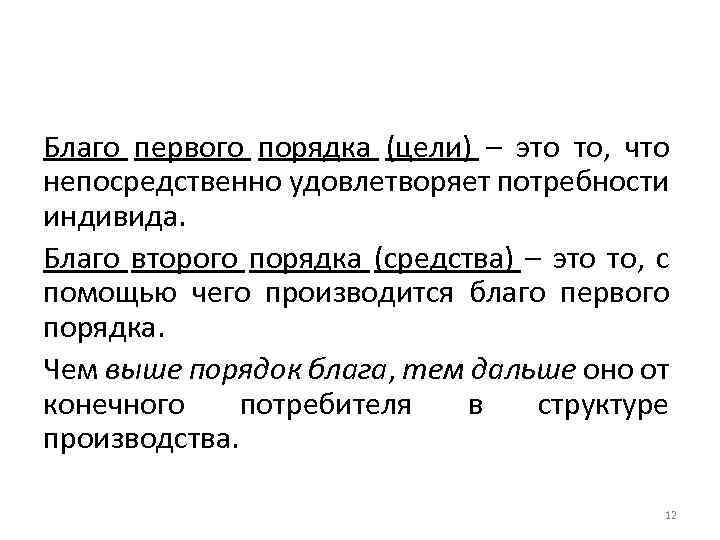 Благо первого порядка (цели) – это то, что непосредственно удовлетворяет потребности индивида. Благо второго