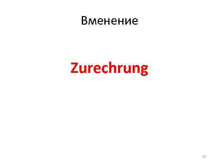 Вменение Zurechrung 13 