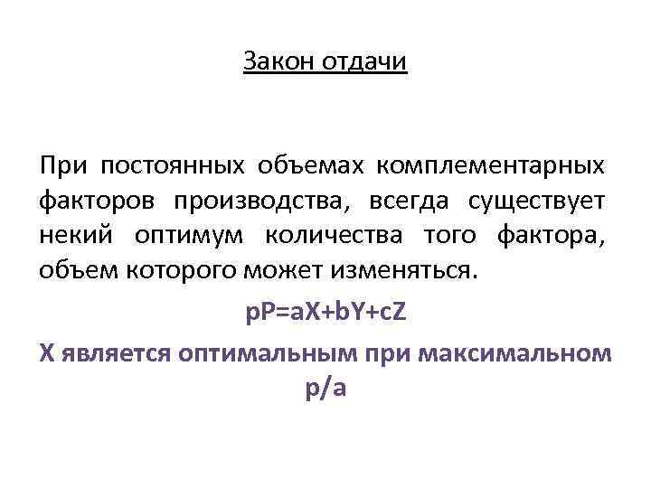 Закон отдачи При постоянных объемах комплементарных факторов производства, всегда существует некий оптимум количества того