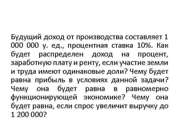 Будущий доход от производства составляет 1 000 у. ед. , процентная ставка 10%. Как