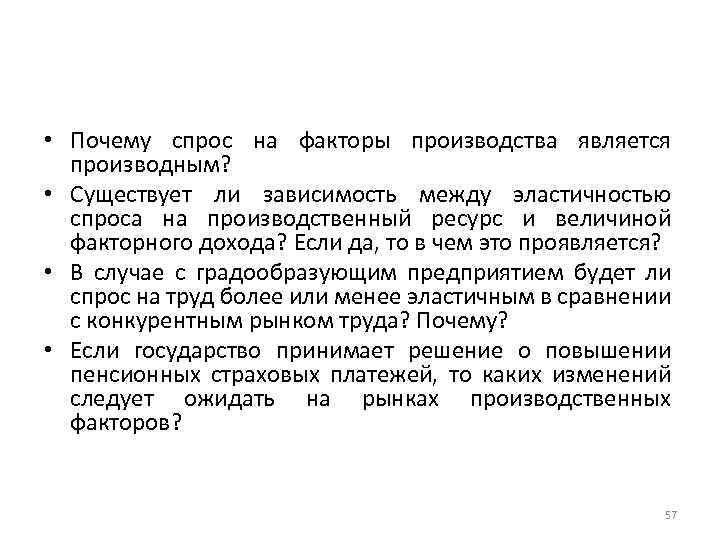 Почему спрос. Спрос на факторы производства является производным. Производный спрос на факторы производства. Производные спрос на факторы производства. Спрос на ресурсы является производным.