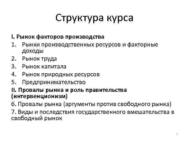 Структура курса I. Рынок факторов производства 1. Рынки производственных ресурсов и факторные доходы 2.