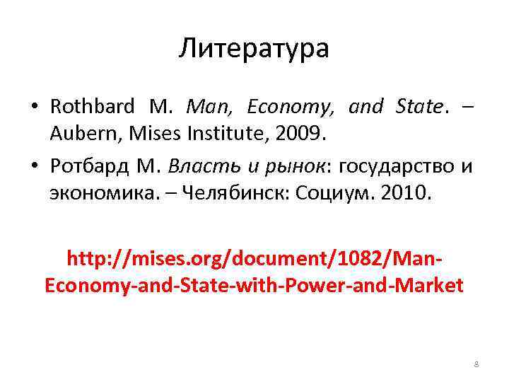 Литература • Rothbard M. Man, Economy, and State. – Aubern, Mises Institute, 2009. •