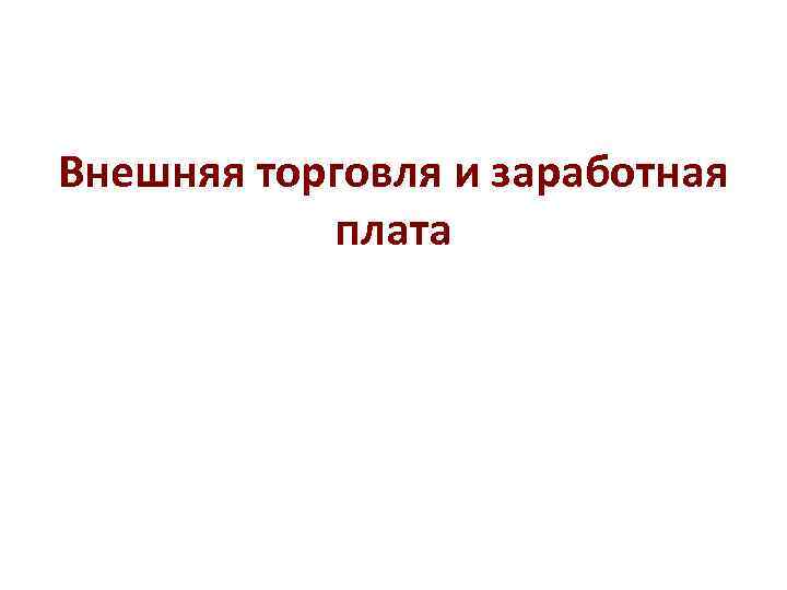 Внешняя торговля и заработная плата 