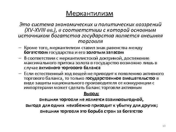 Меркантилизм Это система экономических и политических воззрений (XV-XVIII вв. ), в соответствии с которой