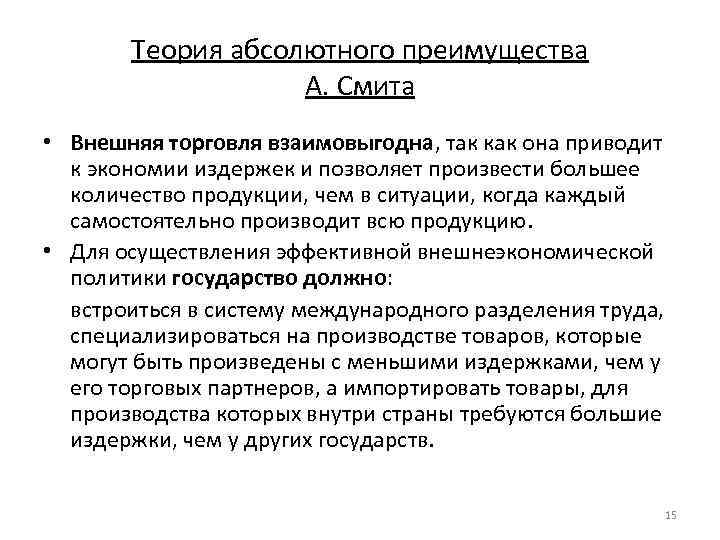Теория абсолютного преимущества А. Смита • Внешняя торговля взаимовыгодна, так как она приводит к