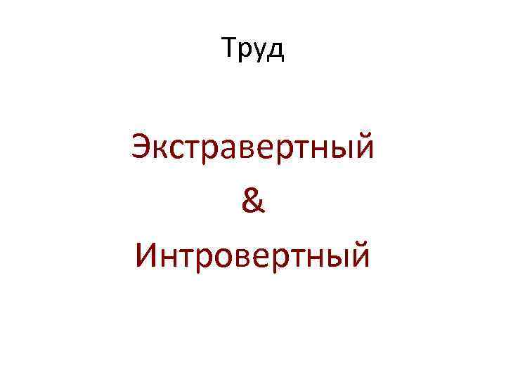 Труд Экстравертный & Интровертный 