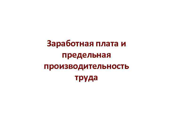 Заработная плата и предельная производительность труда 