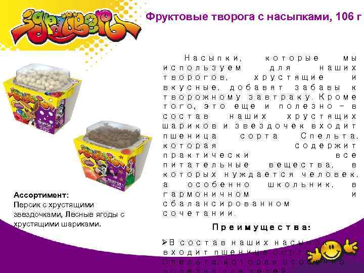 Фруктовые творога с насыпками, 106 г Ассортимент: Персик с хрустящими звездочками, Лесные ягоды с