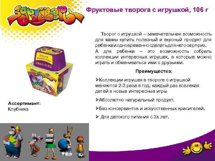 Фруктовые творога с игрушкой, 106 г Творог с игрушкой – замечательная возможность для мамы