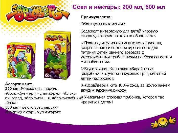 Соки и нектары: 200 мл, 500 мл Преимущества: Обогащены витаминами. Содержит интересную для детей