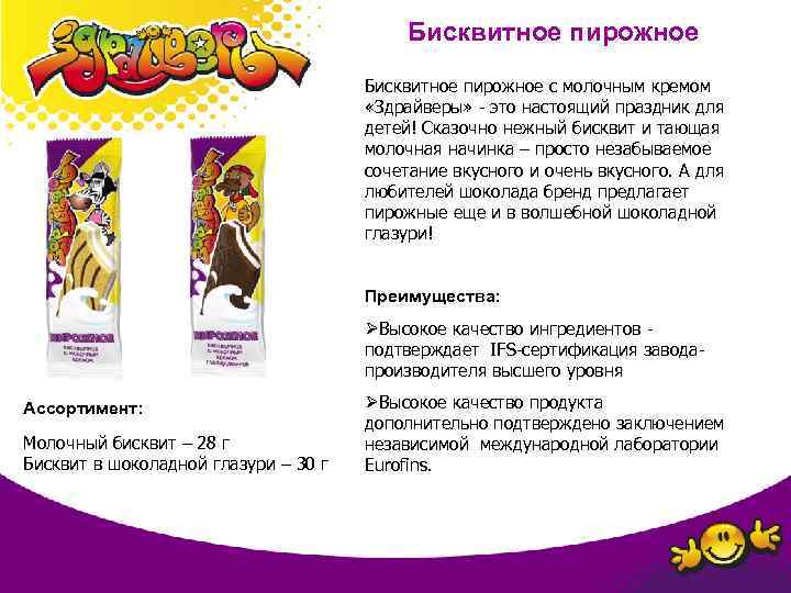 Бисквитное пирожное с молочным кремом «Здрайверы» - это настоящий праздник для детей! Сказочно нежный