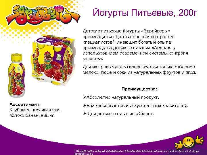 Йогурты Питьевые, 200 г Детские питьевые йогурты «Здрайверы» производятся под тщательным контролем специалистов*, имеющих