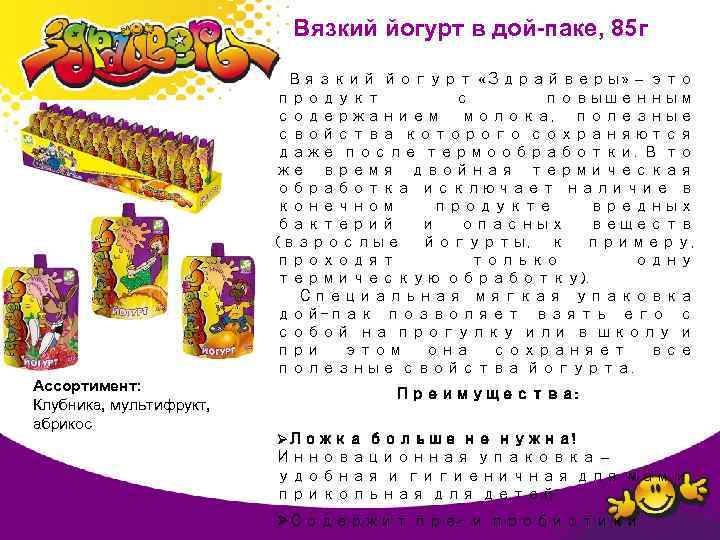 Вязкий йогурт в дой-паке, 85 г Вязкий йогурт «Здрайверы» – это продукт с повышенным