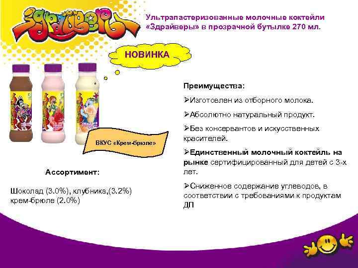 Ультрапастеризованные молочные коктейли «Здрайверы» в прозрачной бутылке 270 мл. НОВИНКА Преимущества: ØИзготовлен из отборного