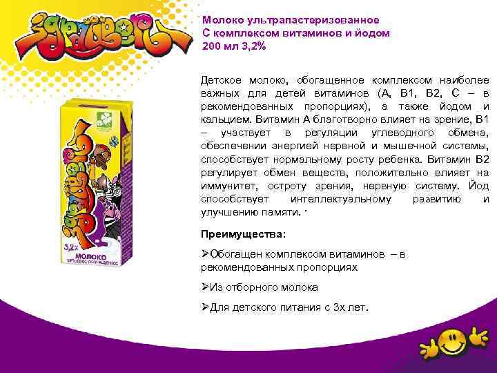 Молоко ультрапастеризованное С комплексом витаминов и йодом 200 мл 3, 2% Детское молоко, обогащенное