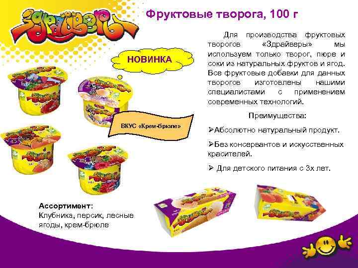 Фруктовые творога, 100 г НОВИНКА Для производства фруктовых творогов «Здрайверы» мы используем только творог,