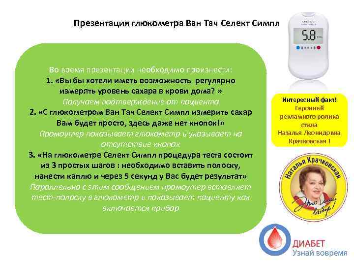 Презентация глюкометра Ван Тач Селект Симпл Во время презентации необходимо произнести: 1. «Вы бы