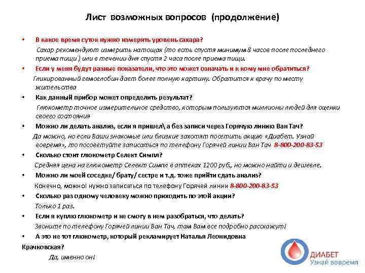 Лист возможных вопросов (продолжение) В какое время суток нужно измерять уровень сахара? Сахар рекомендуют