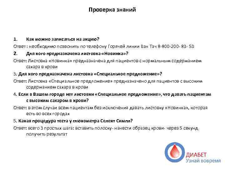 Проверка знаний 1. Как можно записаться на акцию? Ответ : необходимо позвонить по телефону