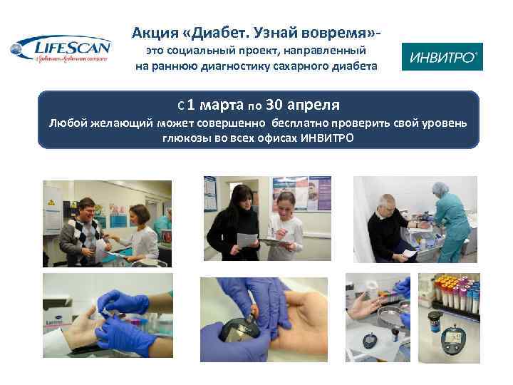 Акция «Диабет. Узнай вовремя» это социальный проект, направленный на раннюю диагностику сахарного диабета С