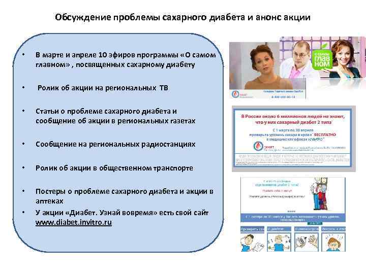 Обсуждение проблемы сахарного диабета и анонс акции • В марте и апреле 10 эфиров