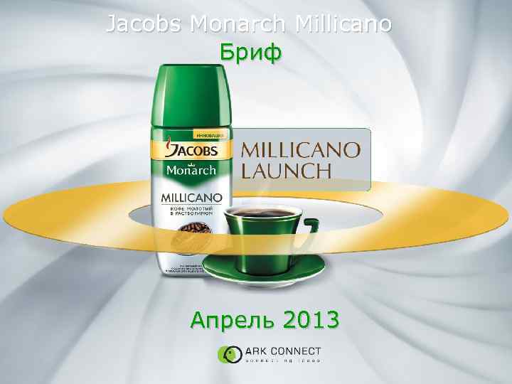 Jacobs Monarch Millicano Бриф Апрель 2013 