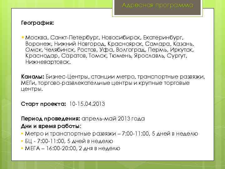 Адресная программа География: • Москва, Санкт-Петербург, Новосибирск, Екатеринбург, Воронеж, Нижний Новгород, Красноярск, Самара, Казань,