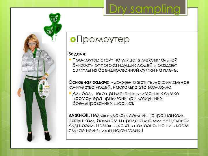 Dry sampling Промоутер Задачи: • Промоутер стоит на улице, в максимальной близости от потока