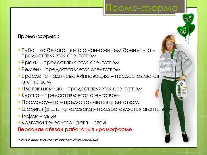 Промо-форма : • Рубашка белого цвета с нанесением брендинга – предоставляется агентством • Брюки