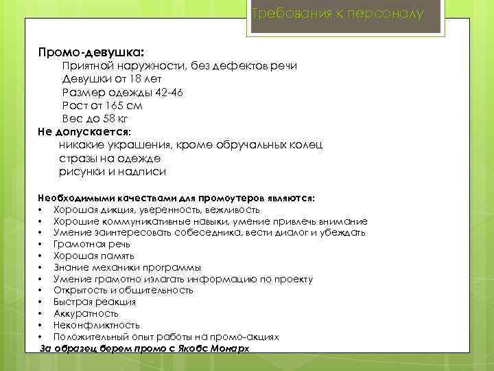 Требования к персоналу Промо-девушка: Приятной наружности, без дефектов речи Девушки от 18 лет Размер