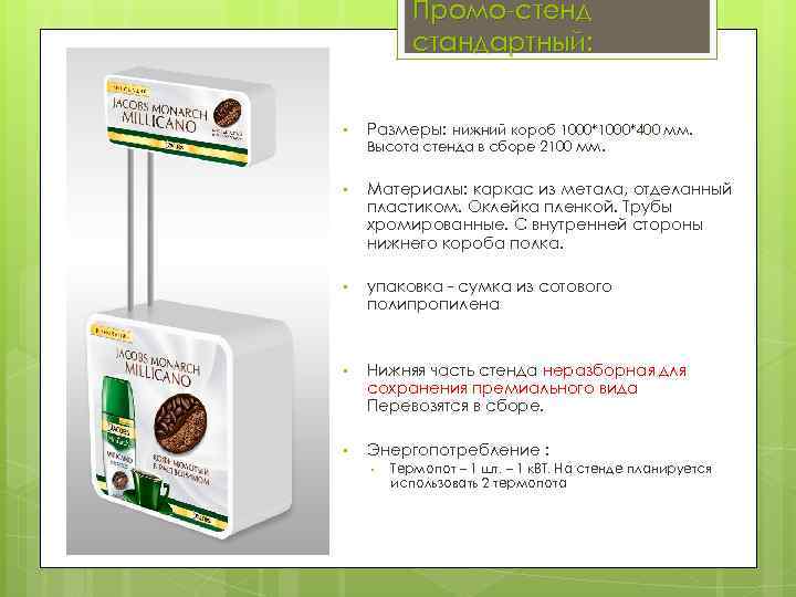 Промо-стенд стандартный: • Размеры: нижний короб 1000*400 мм. • Материалы: каркас из метала, отделанный