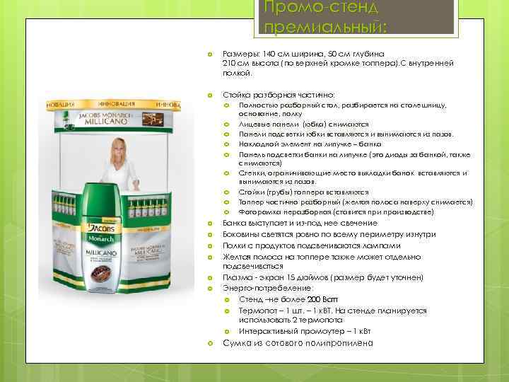 Промо-стенд премиальный: Размеры: 140 см ширина, 50 см глубина 210 см высота (по верхней