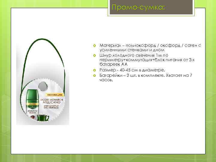 Промо-сумка: Материал – полиоксфорд / сатен с усиленными стенками и дном Шнур холодного свечения