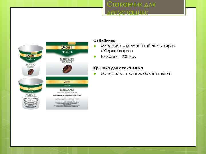 Стаканчик для дегустации: Стаканчик ● Материал – вспененный полистирол, обертка картон ● Емкость –