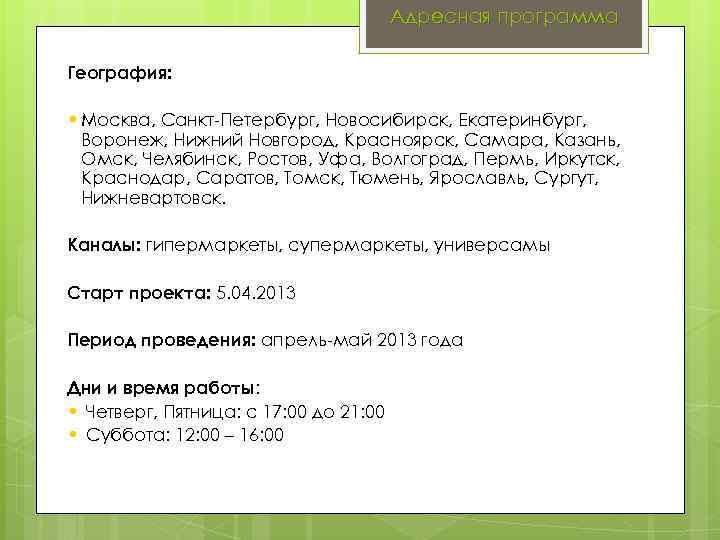 Адресная программа География: • Москва, Санкт-Петербург, Новосибирск, Екатеринбург, Воронеж, Нижний Новгород, Красноярск, Самара, Казань,