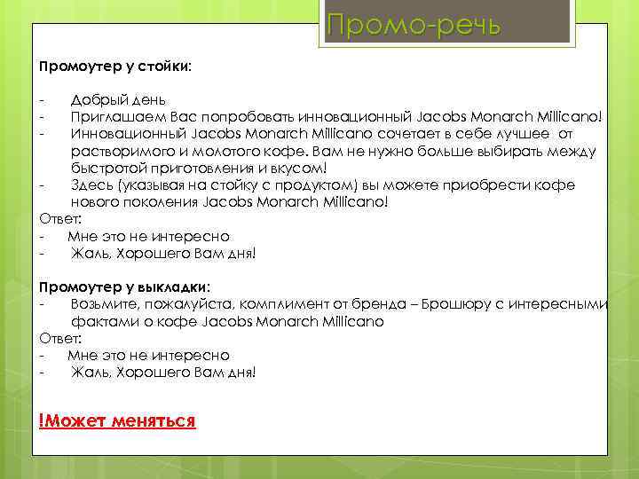 Промо-речь Промоутер у стойки: - Добрый день Приглашаем Вас попробовать инновационный Jacobs Monarch Millicano!