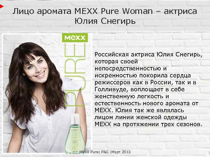 Лицо аромата MEXX Pure Woman – актриса Юлия Снегирь Российская актриса Юлия Снегирь, которая