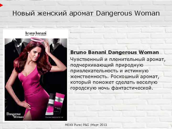 Новый женский аромат Dangerous Woman Bruno Banani Dangerous Woman Чувственный и пленительный аромат, подчеркивающий
