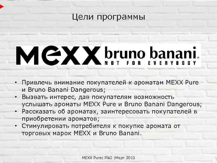 Цели программы • Привлечь внимание покупателей к ароматам MEXX Pure и Bruno Banani Dangerous;