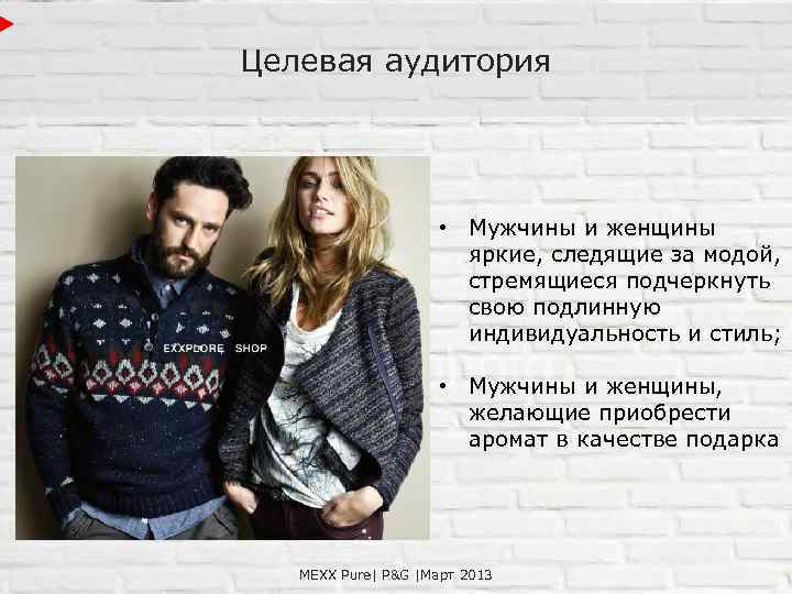 Целевая аудитория • Мужчины и женщины яркие, следящие за модой, стремящиеся подчеркнуть свою подлинную