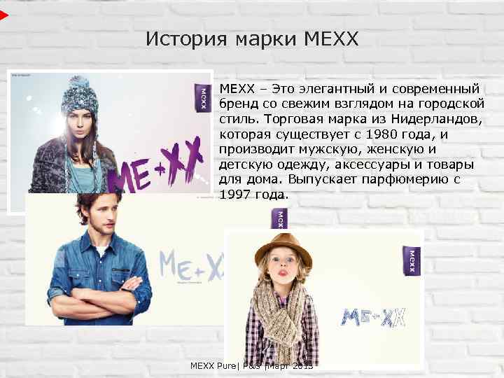 История марки MEXX – Это элегантный и современный бренд со свежим взглядом на городской