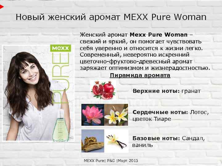 Новый женский аромат MEXX Pure Woman Женский аромат Mexx Pure Woman – свежий и