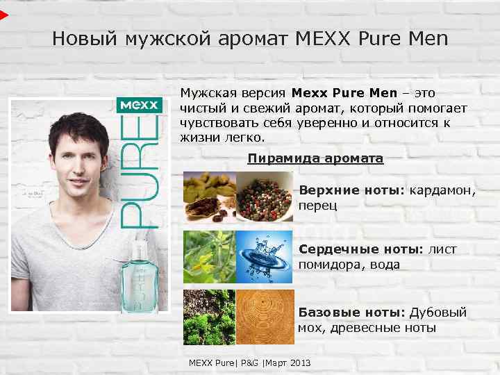Новый мужской аромат MEXX Pure Men Мужская версия Mexx Pure Men – это чистый