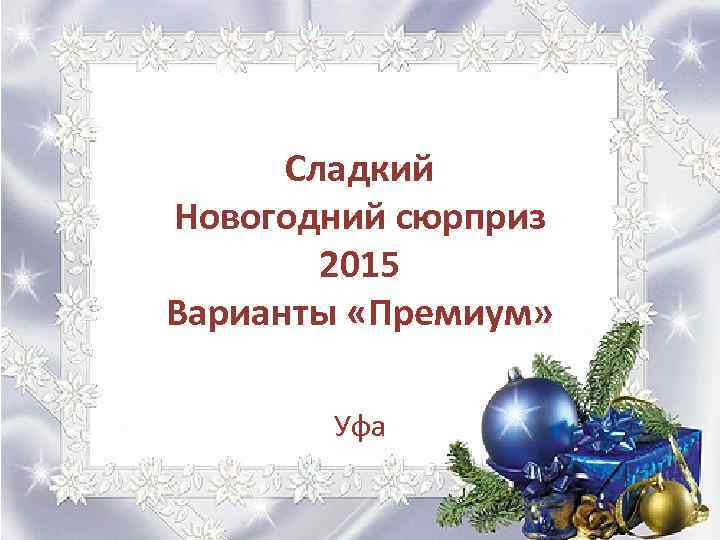 Сладкий Новогодний сюрприз 2015 Варианты «Премиум» Уфа 