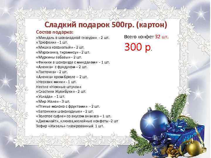 Сладкий подарок 500 гр. (картон) Состав подарка: «Миндаль в шоколадной глазури» - 2 шт.