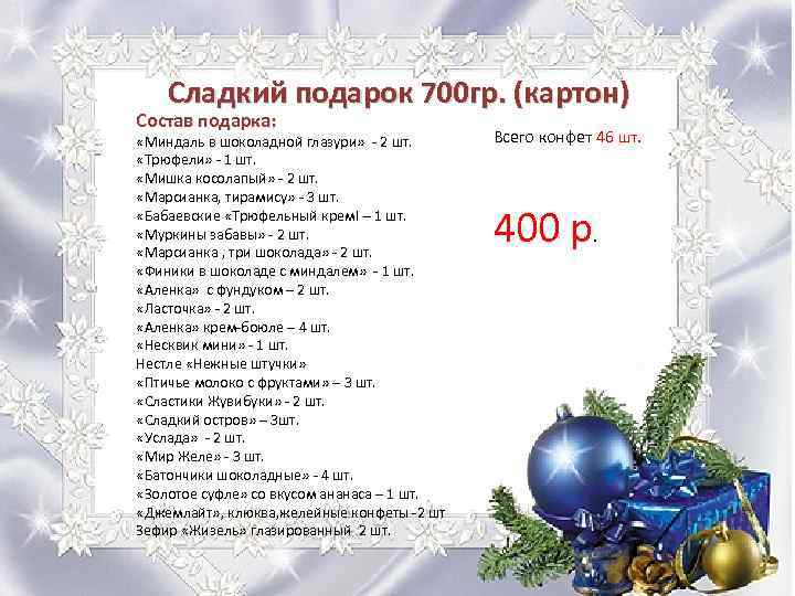 Сладкий подарок 700 гр. (картон) Состав подарка: «Миндаль в шоколадной глазури» - 2 шт.