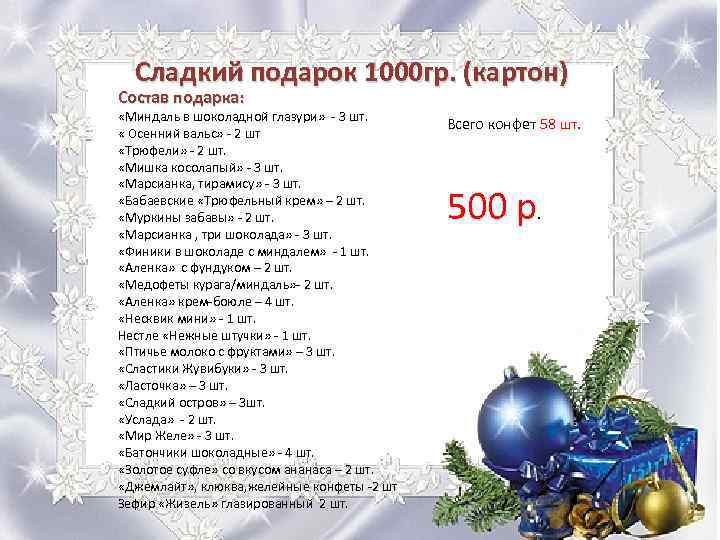 Сладкий подарок 1000 гр. (картон) Состав подарка: «Миндаль в шоколадной глазури» - 3 шт.