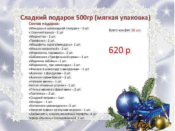 Сладкий подарок 500 гр (мягкая упаковка) Состав подарка: «Миндаль в шоколадной глазури» - 2